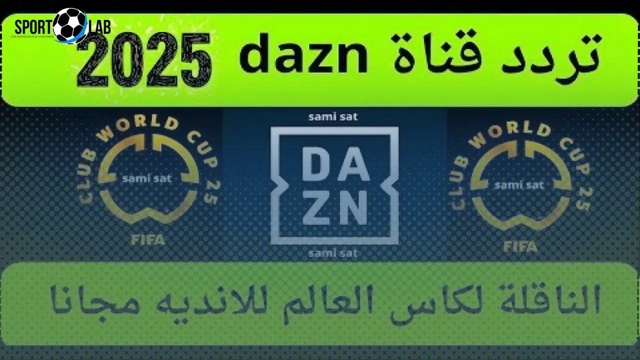 حقوق بث كأس العالم للأندية 2025 على DAZN مع ترددات البث وطريقة الضبط الآن